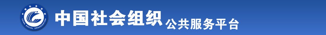 老太太操逼视频片全国社会组织信息查询